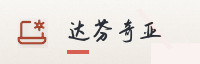 合作伙伴